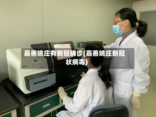 嘉善姚庄有新冠确诊(嘉善姚庄新冠状病毒)-第2张图片