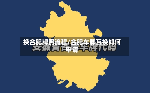 换合肥牌照流程/合肥车牌互换如何申请-第2张图片