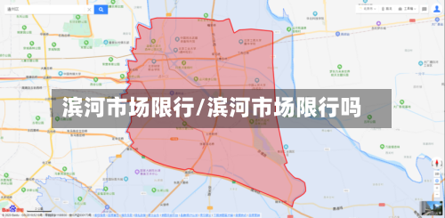 滨河市场限行/滨河市场限行吗