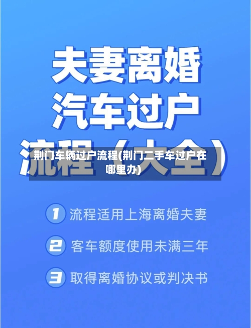 荆门车辆过户流程(荆门二手车过户在哪里办)-第3张图片