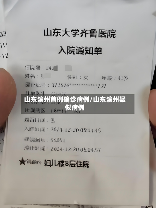 山东滨州首例确诊病例/山东滨州疑似病例