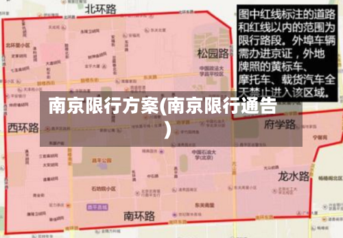 南京限行方案(南京限行通告)