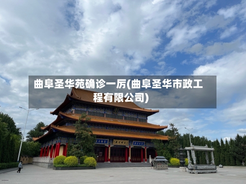 曲阜圣华苑确诊一厉(曲阜圣华市政工程有限公司)-第2张图片