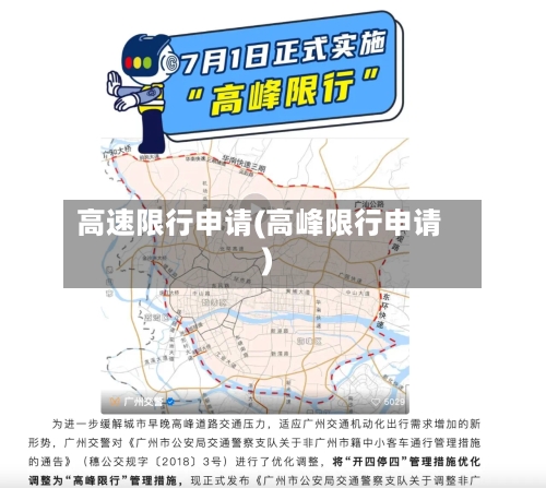 高速限行申请(高峰限行申请)-第2张图片