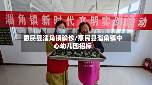 惠民县淄角镇确诊/惠民县淄角镇中心幼儿园招标-第2张图片