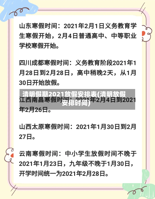 清明假期2021放假安排表(清明放假安排时间)-第1张图片