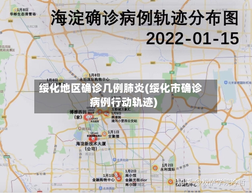 绥化地区确诊几例肺炎(绥化市确诊病例行动轨迹)-第2张图片