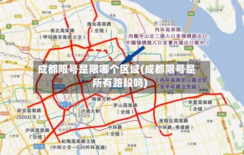 成都限号是限哪个区域(成都限号是所有路段吗)-第3张图片