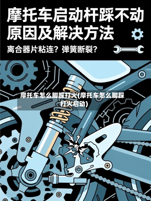 摩托车怎么脚踩打火(摩托车怎么脚踩打火启动)-第3张图片