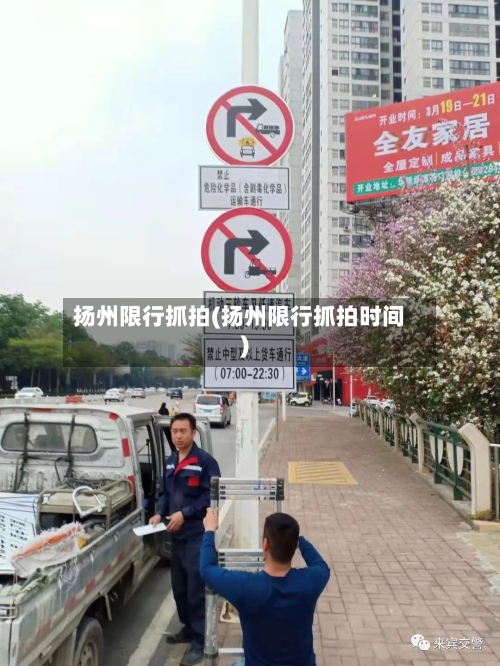 扬州限行抓拍(扬州限行抓拍时间)-第3张图片