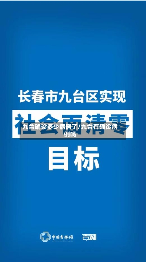 九台确诊多少病例了/九台有确诊病例吗