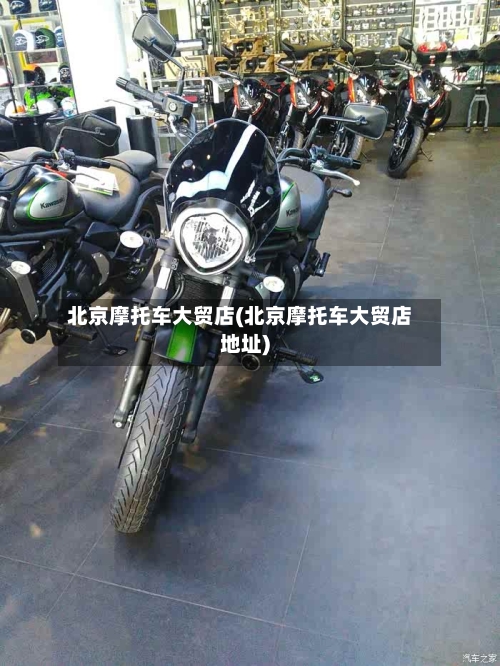 北京摩托车大贸店(北京摩托车大贸店地址)
