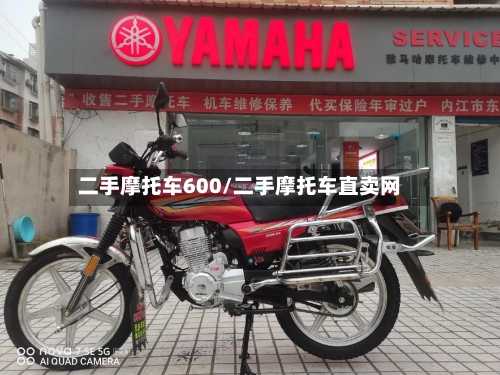 二手摩托车600/二手摩托车直卖网-第2张图片