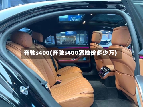 奔驰s400(奔驰s400落地价多少万)