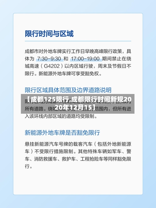 【成都125限行,成都限行时间新规2020年12月15】