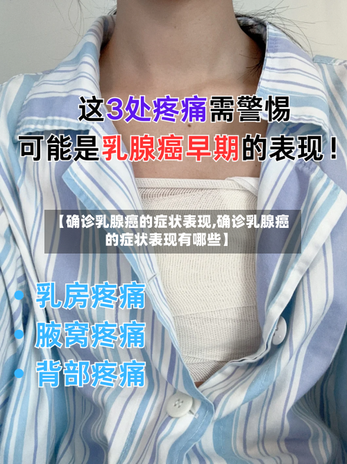 【确诊乳腺癌的症状表现,确诊乳腺癌的症状表现有哪些】