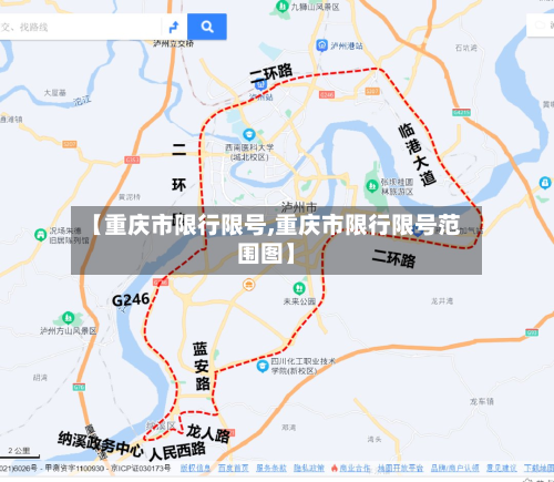 【重庆市限行限号,重庆市限行限号范围图】