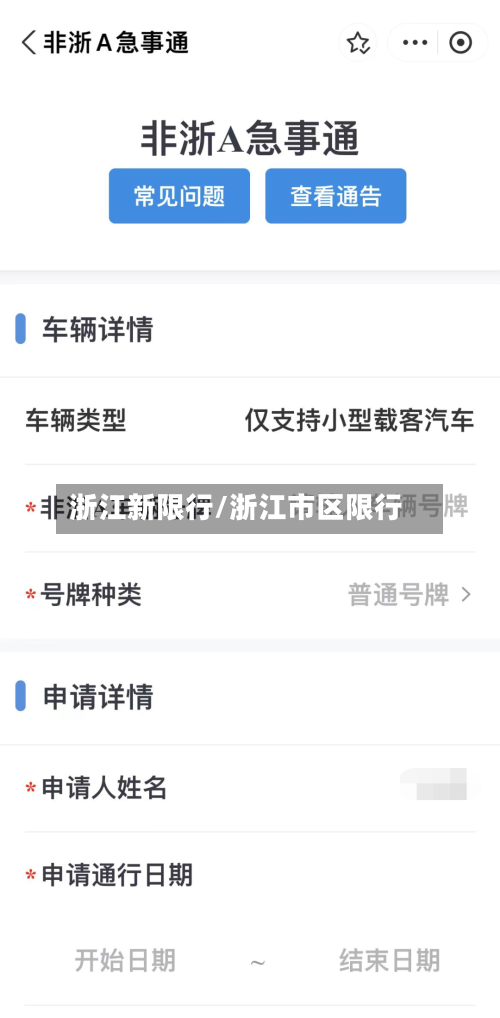 浙江新限行/浙江市区限行