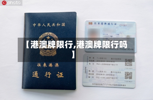 【港澳牌限行,港澳牌限行吗】-第1张图片