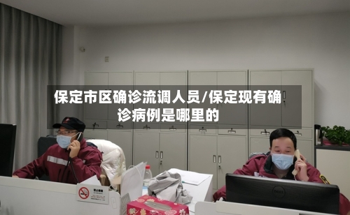 保定市区确诊流调人员/保定现有确诊病例是哪里的-第2张图片
