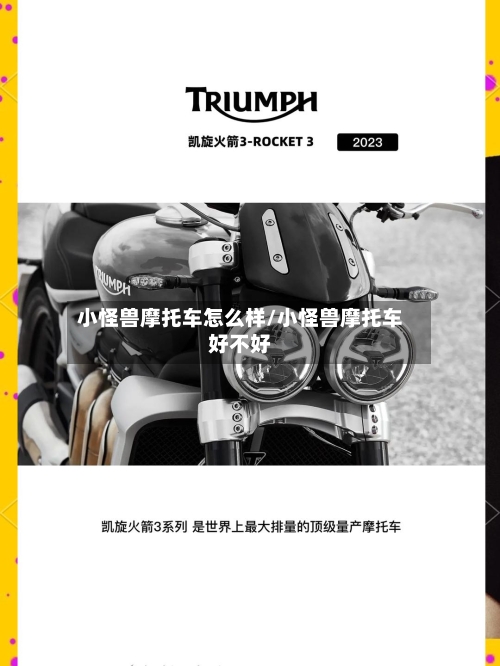 小怪兽摩托车怎么样/小怪兽摩托车好不好