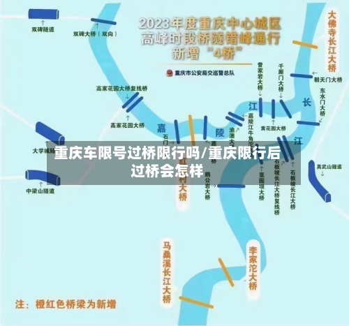 重庆车限号过桥限行吗/重庆限行后过桥会怎样-第2张图片