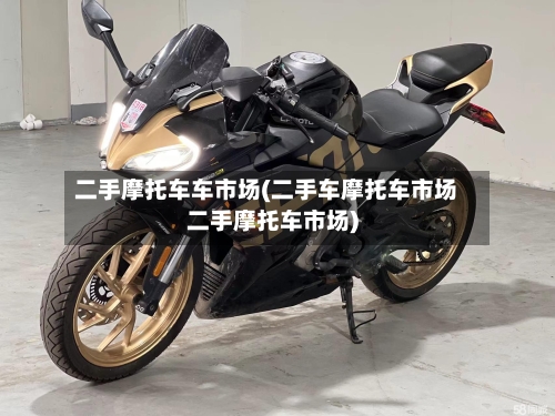 二手摩托车车市场(二手车摩托车市场二手摩托车市场)-第2张图片