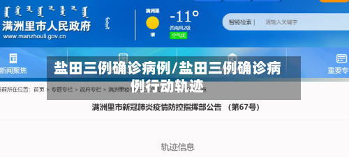 盐田三例确诊病例/盐田三例确诊病例行动轨迹