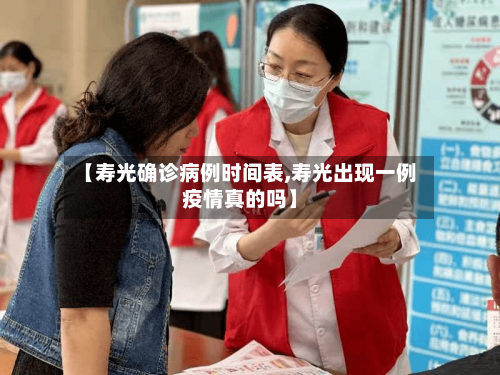 【寿光确诊病例时间表,寿光出现一例疫情真的吗】-第2张图片