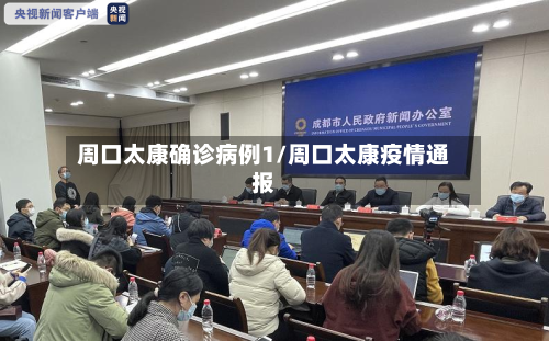 周口太康确诊病例1/周口太康疫情通报-第2张图片
