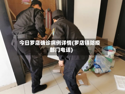 今日罗店确诊病例详情(罗店镇防疫部门电话)