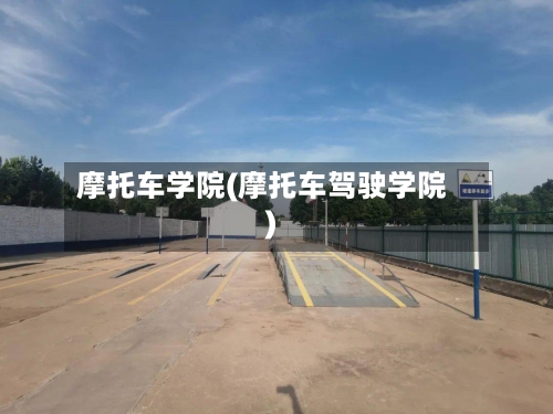 摩托车学院(摩托车驾驶学院)