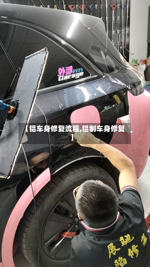 【铝车身修复流程,铝制车身修复】-第2张图片