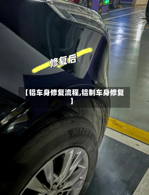 【铝车身修复流程,铝制车身修复】
