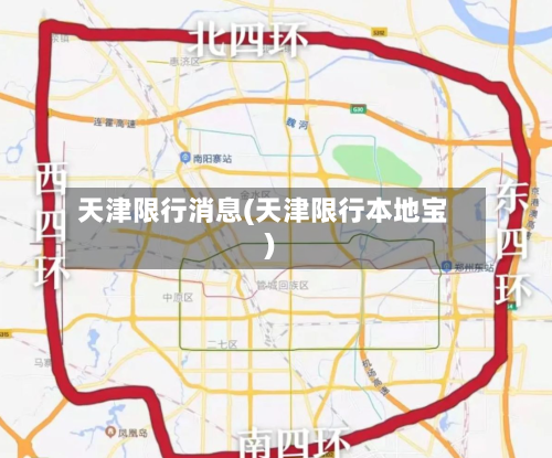 天津限行消息(天津限行本地宝)-第2张图片