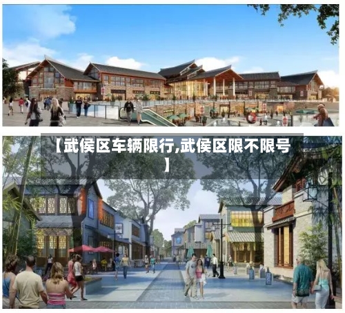 【武侯区车辆限行,武侯区限不限号】