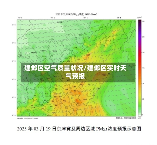 建邺区空气质量状况/建邺区实时天气预报-第3张图片