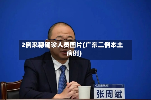 2例来穗确诊人员图片(广东二例本土病例)