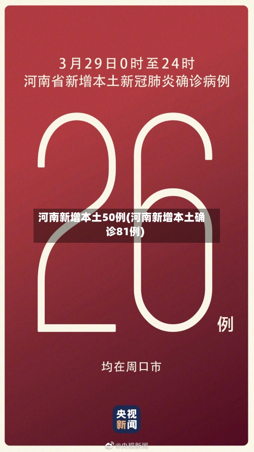 河南新增本土50例(河南新增本土确诊81例)-第3张图片