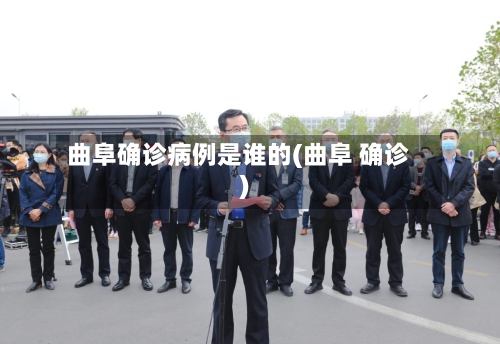 曲阜确诊病例是谁的(曲阜 确诊)