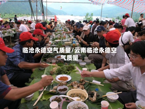 临沧永德空气质量/云南临沧永德空气质量