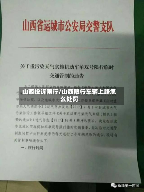 山西投诉限行/山西限行车辆上路怎么处罚