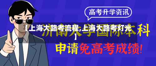 【上海大路考流程,上海大路考灯光】-第3张图片