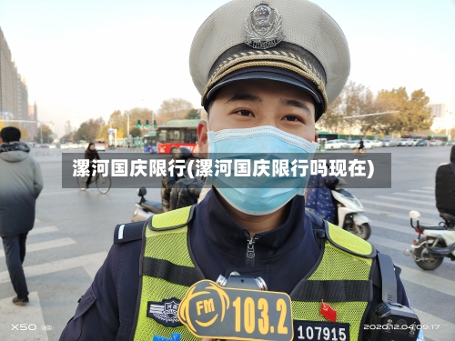 漯河国庆限行(漯河国庆限行吗现在)