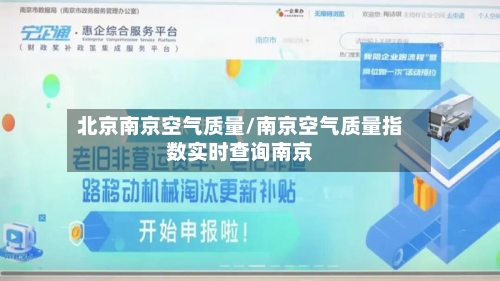 北京南京空气质量/南京空气质量指数实时查询南京-第2张图片