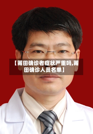 【莆田确诊者症状严重吗,莆田确诊人员名单】