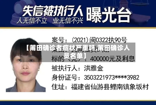 【莆田确诊者症状严重吗,莆田确诊人员名单】-第2张图片