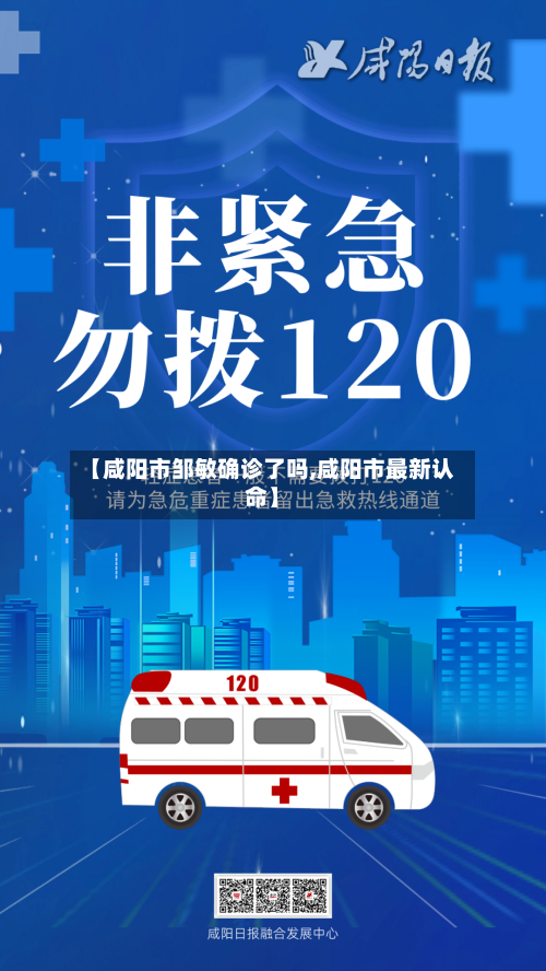 【咸阳市邹敏确诊了吗,咸阳市最新认命】