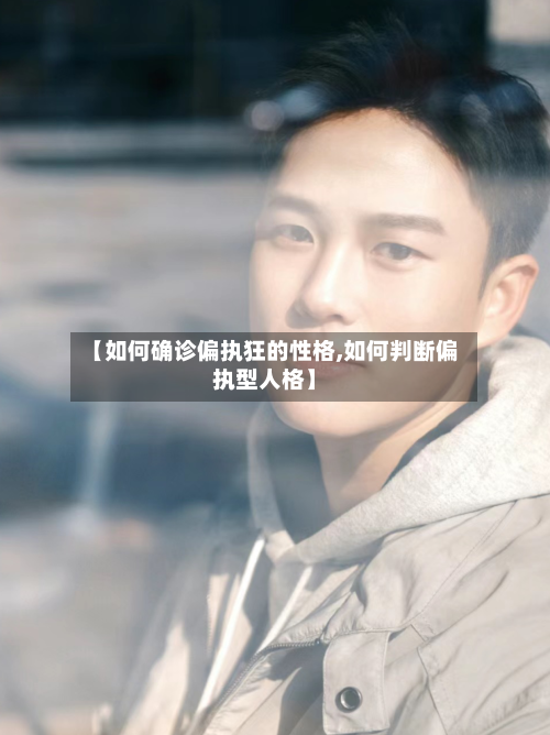 【如何确诊偏执狂的性格,如何判断偏执型人格】-第3张图片