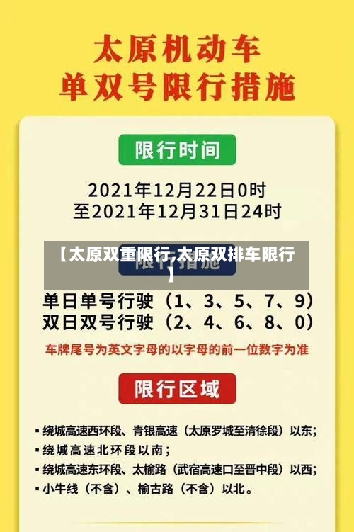 【太原双重限行,太原双排车限行】